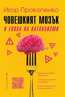 Човешкият мозък в епоха на катаклизми