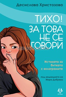 Тихо! За това не се говори: Истината за битката с килограмите