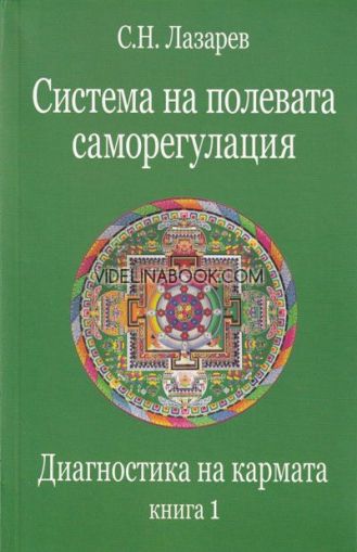 Диагностика на кармата - книга 1. Система на полевата саморегулация, С. Н.Лазарев
