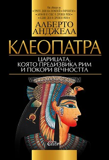 Клеопатра: Царицата, която предизвика Рим и покори вечността, Алберто Анджела