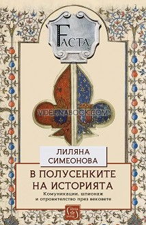 В полусенките на историята: Комуникации, шпионаж и отровителство през вековете