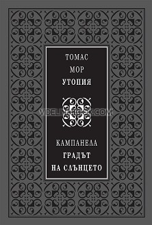 Утопия: Градът на слънцето (луксозно издание)