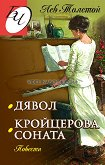 Дявол: Кройцерова соната (повести)