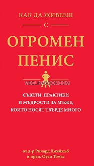 Как да живееш с огромен пенис: Съвети, практики и мъдрости за мъже, които носят твърде много