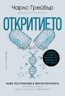 Откритието: Нови постижения в имунотерапията за борба с рака и други сериозни заболявания