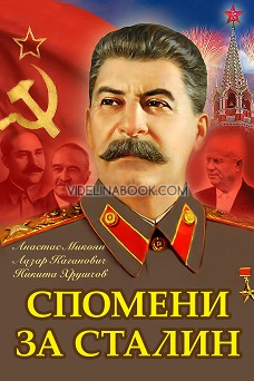 Спомени за Сталин, Анастас Микоян, Лазар Каганович, Никита Хрушчов