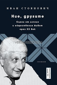 Ние, другите: Сцени от личния и обществения живот през XX век, Иван Стоянович