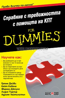 Справяне с тревожността с помощта на КПТ For Dummies