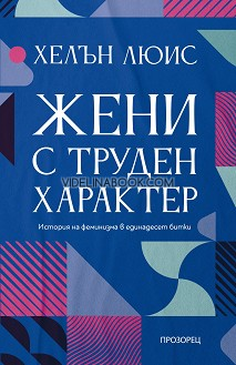 Жени с труден характер: История на феминизма в единадесет битки