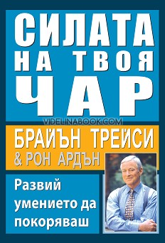 Силата на твоя чар: Развий умението да покоряваш