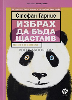 Избрах да бъда щастлив: Полезно е за здравето