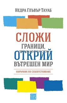 Сложи граници, открий вътрешен мир: Наръчник по себеотстояване