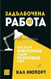 Задълбочена работа: Как да се фокусираш в един разсейващ свят