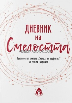 Дневник на смелостта