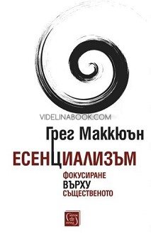 Есенциализъм: Фокусиране върху същественото