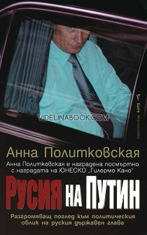 Русия на Путин: Разгромяващ поглед към политическия облик на руския държавен глава, Анна Политковская