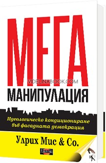 МЕГА-МАНИПУЛАЦИЯ: Идеологическо кондициониране във фасадната демокрация