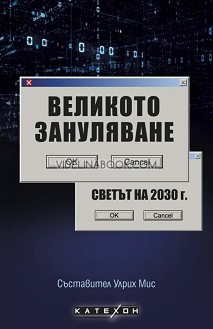 Великото зануляване: Светът на 2030 г.