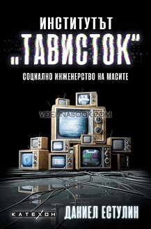 Институтът "Тависток": Социално инженерство на масите