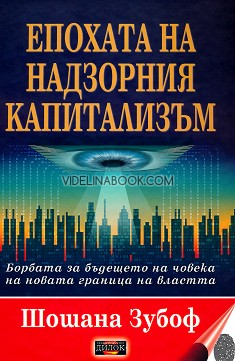 Епохата на надзорния капитализъм: Борбата за бъдещето на човека на новата граница на властта