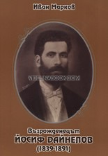 Възрожденецът Йосиф Дайнелов (1839-1891)