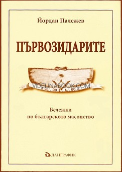 Първозидарите: бележки по българското масонство 1880 - 1898