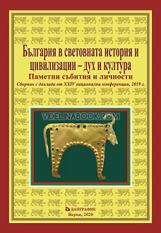 България в световната история и цивилизации - дух и култура: Паметни събития и личности