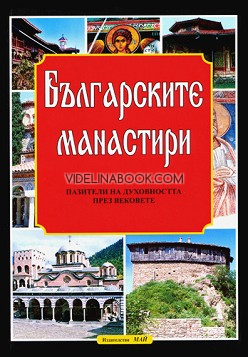 Българските манастири: пазители на духовността през вековете