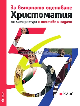 Христоматия по литература за 5., 6., 7. клас с тестове и задачи за външното оценяване