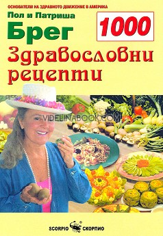 1000 здравословни рецепти, Пол Брег, Патриша Брег