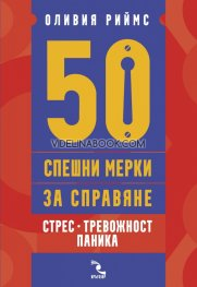 50 спешни мерки за справяне: Стрес, тревожност, паника, д-р Оливия Риймс