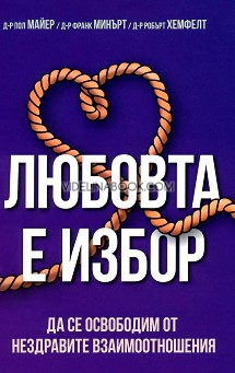 Любовта е избор: Да се освободим от нездравите взаимоотношения