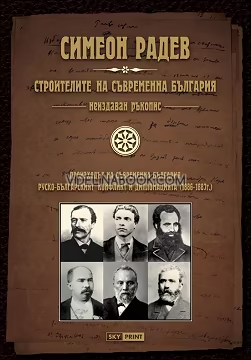 Строителите на съвременна България - неиздаван ръкопис: Произходът на съвременна България, Руско-българският конфликт и дипломацията (1886 - 1887)