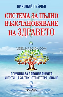 Система за пълно възстановяване на здравето: Причини за заболяванията и пътища за тяхното отстраняване