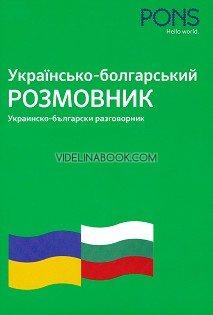 Украинско - български разговорник: Українсько - болгарський розмовник