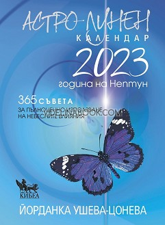 Астро-лунен календар 2023: Година на Нептун: 365 съвета за пълноценно използване на небесните влияния, Йорданка Ушева-Цонева