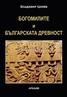 Богомилите и българската древност