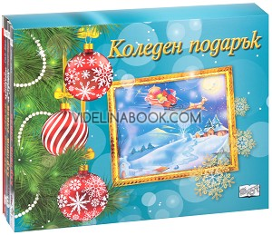 Коледен подарък - комплект за деца от 9 до 14 години (син комплект), Колектив