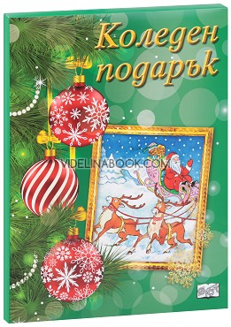 Коледен подарък - комплект за деца от 8 до 10 години (зелен комплект), Колектив