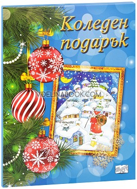 Коледен подарък - комплект за деца от 5 до 12 години (син комплект), Колектив