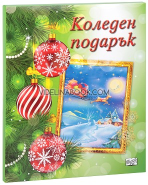 Коледен подарък - комплект за деца от 8 до 12 години (зелен комплект), Колектив