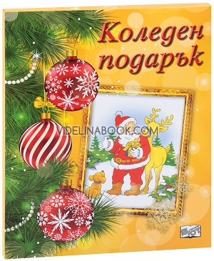 Коледен подарък - комплект за деца от 4 до 8 години (оранжев комплект), Колектив