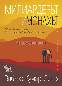 Милиардерът и монахът: Обикновена история за пътя към необикновеното щастие