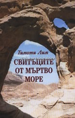 Свитъците от Мъртво море