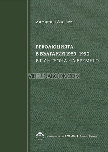 Революцията в България 1989 - 1990 - книга 1: В пантеона на времето Димитър Луджев
