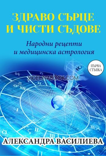 Здраво сърце и чисти съдове: Народни рецепти и медицинска астрология