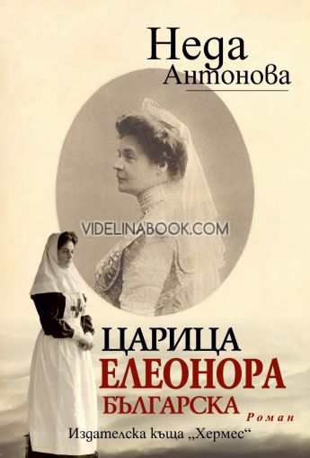 Царица Елеонора Българска, Неда Антонова
