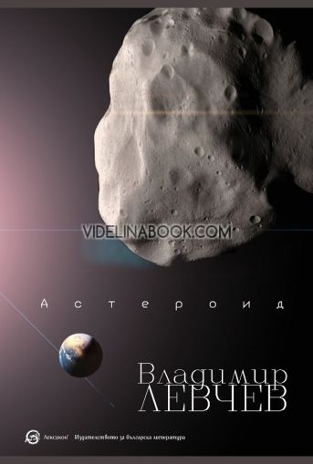 Астероид. Триптих за края на света, Владимир Левчев
