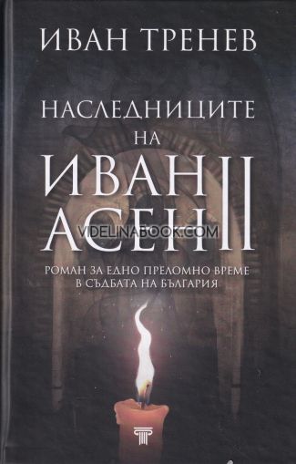 Наследниците на Иван Асен II: Роман за едно преломно време в съдбата на България