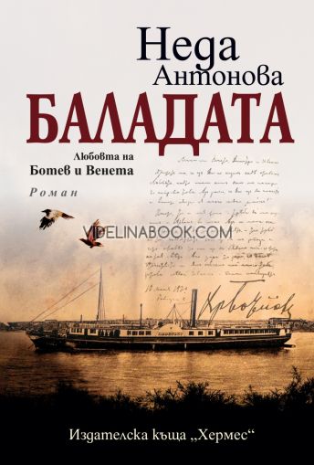 Баладата: Любовта на Ботев и Венета